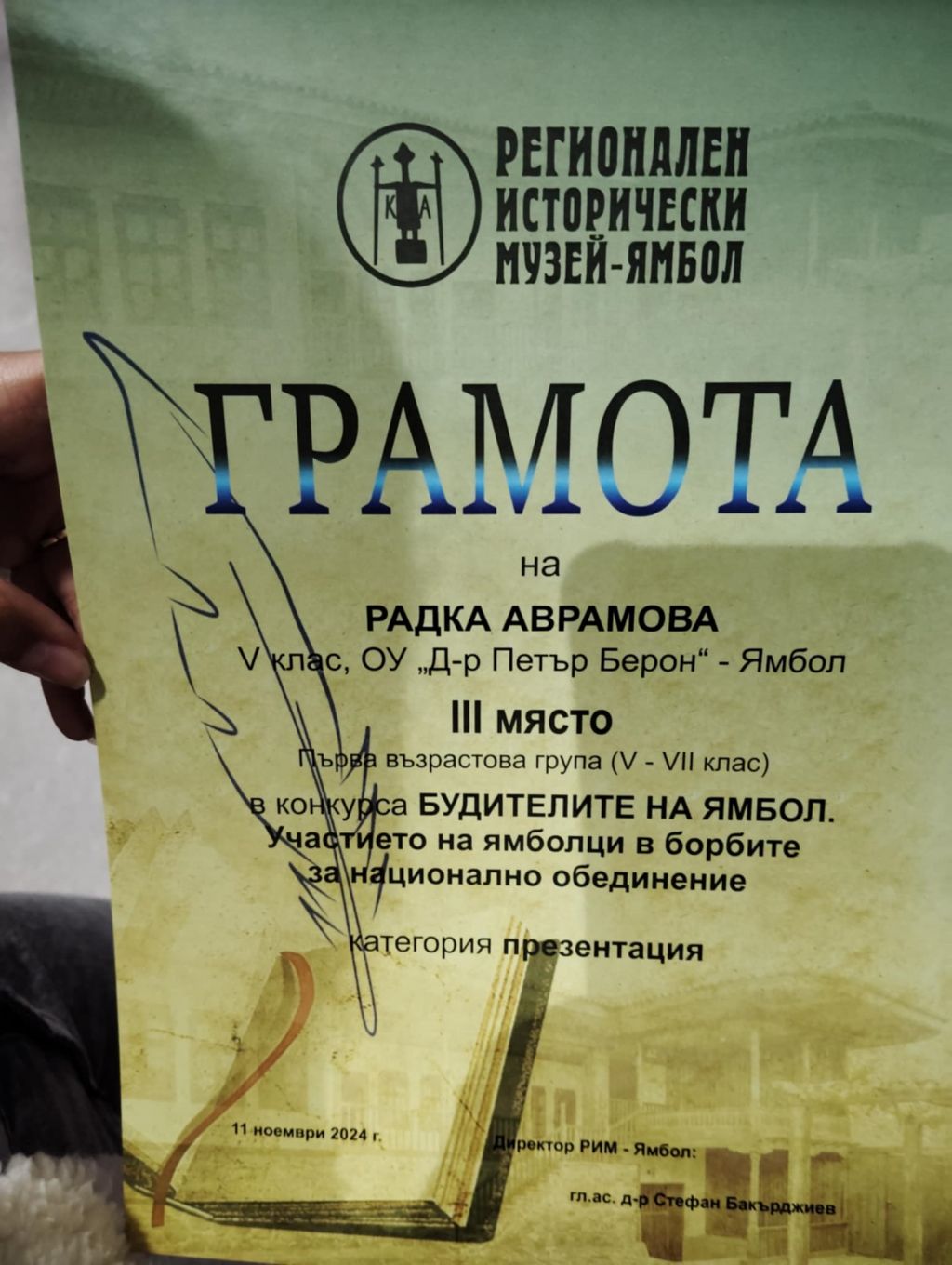 Трето място от конкурса за есе, мултимедийна презентация и рисунка на тема Будителите на Ямбол - ОбУ Доктор Петър Берон - Ямбол