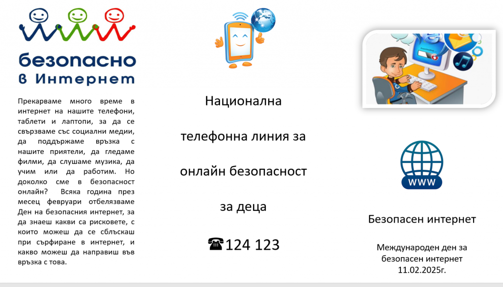 Безопасен интернет - ОбУ Доктор Петър Берон - Ямбол