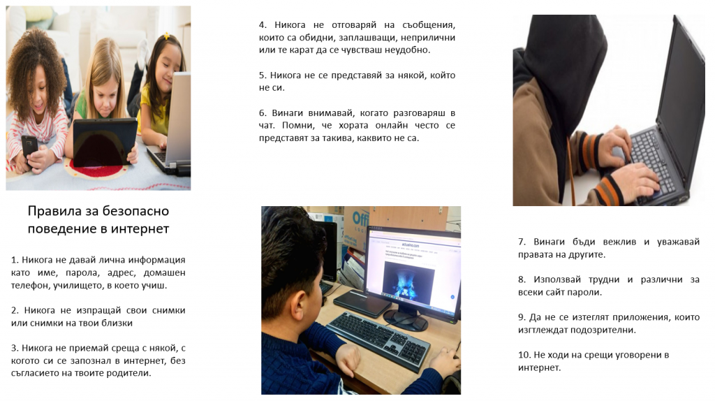 Безопасен интернет 2