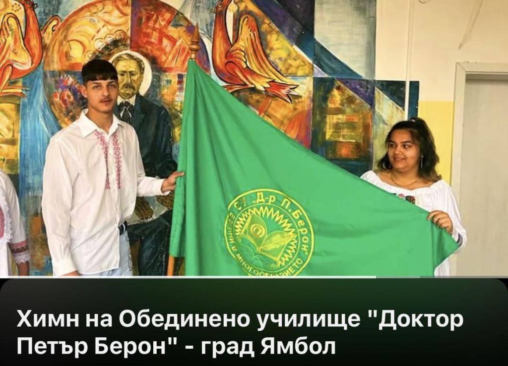 Химн на ОбУ "Доктор Петър Берон" - гр. Ямбол 2