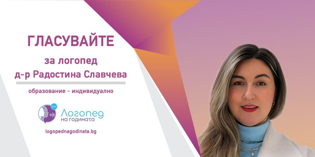 Признание за професионализъм: д-р Радостина Славчева, логопед ОбУ Д-р П.Берон, гр.Ямбол, с номинация  в конкурса Логопед на годината - ОбУ Доктор Петър Берон - Ямбол