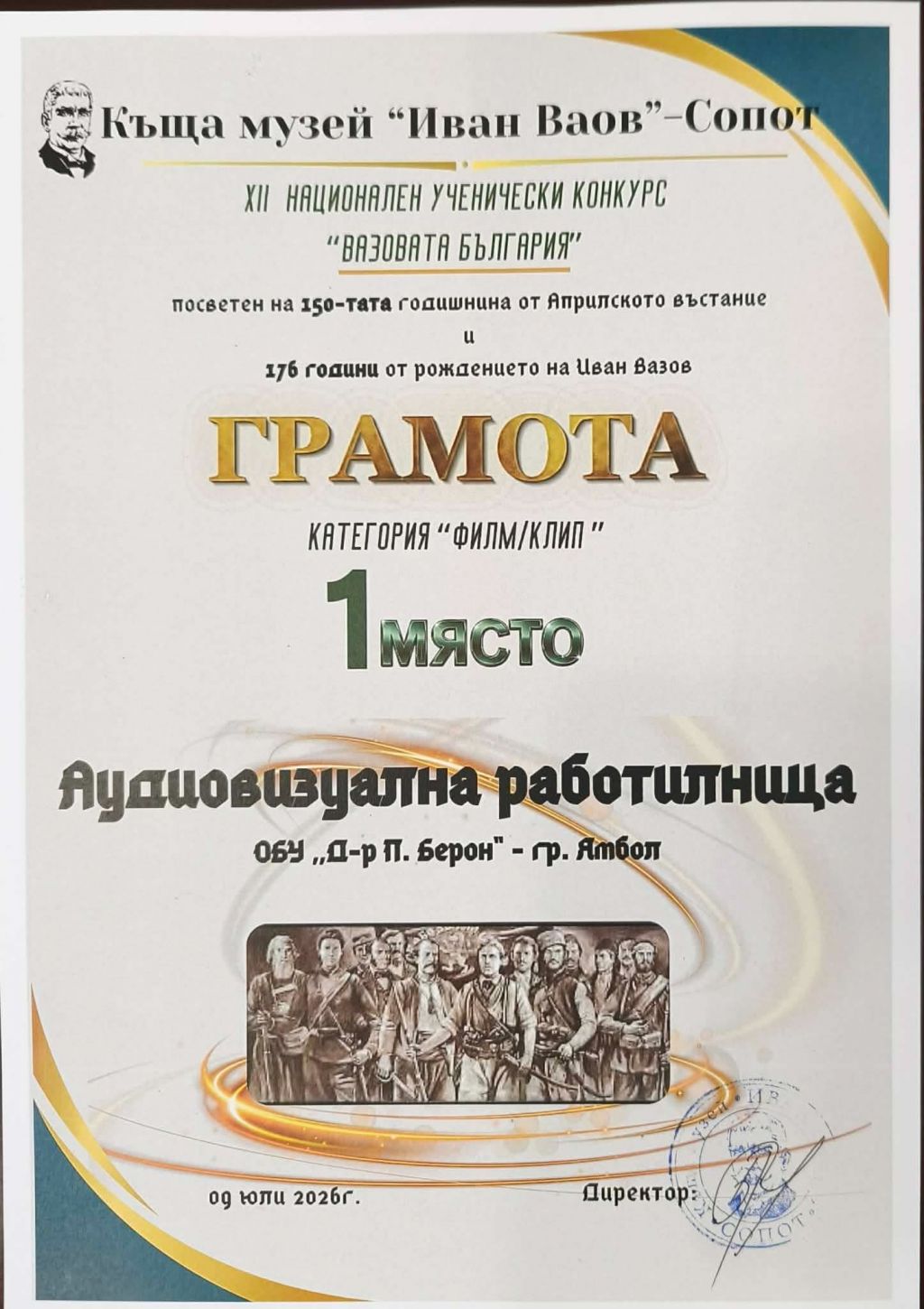 1-ВО МЯСТО ЗА ОбУ Д-р Петър Берон - Ямбол в конкурса ВАЗОВА БЪЛГАРИЯ 4