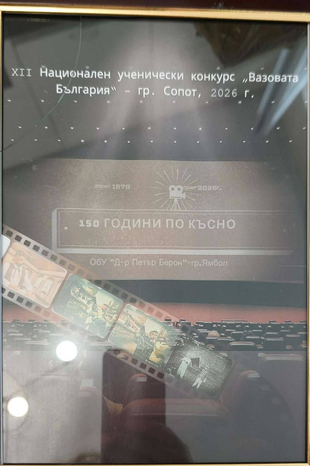 1-ВО МЯСТО ЗА ОбУ Д-р Петър Берон - Ямбол в конкурса ВАЗОВА БЪЛГАРИЯ 5