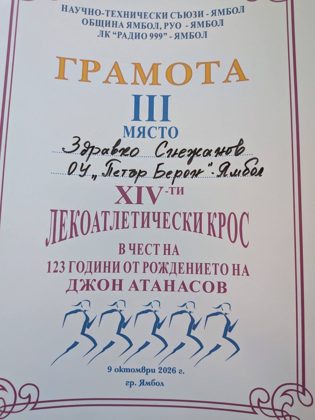 XIV лекоатлетически крос ,, Джон Атанасов" в чест на 123 години от рождението на Джон Винсент Атанасов 1