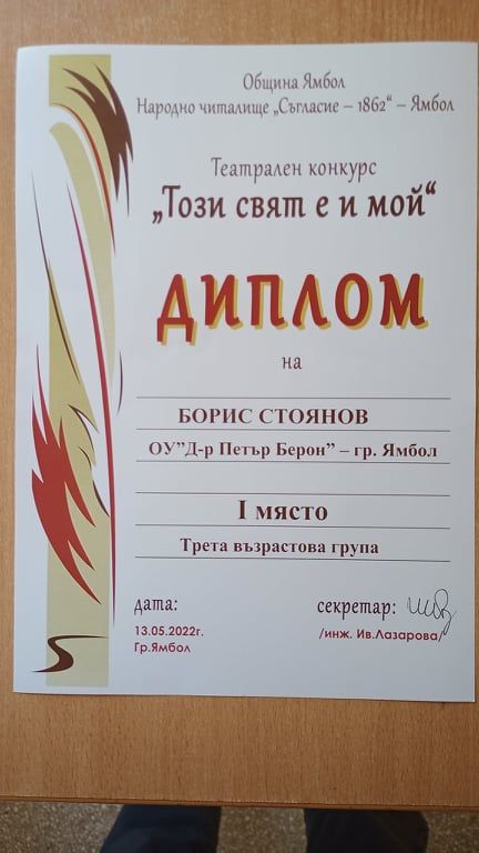 Първо място в театралния конкурс "Този свят е и мой" - ОбУ Доктор Петър Берон - Ямбол